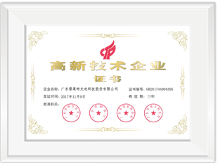 高新技术企业证书