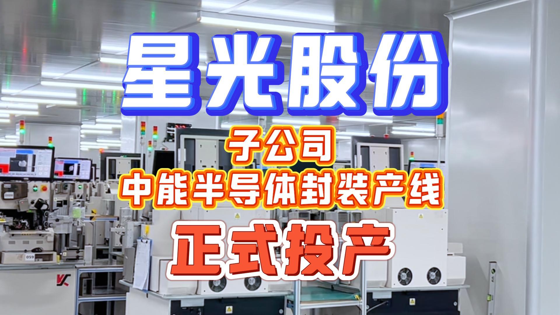 尊时凯时股份子公司中能半导体封装产线正式量产