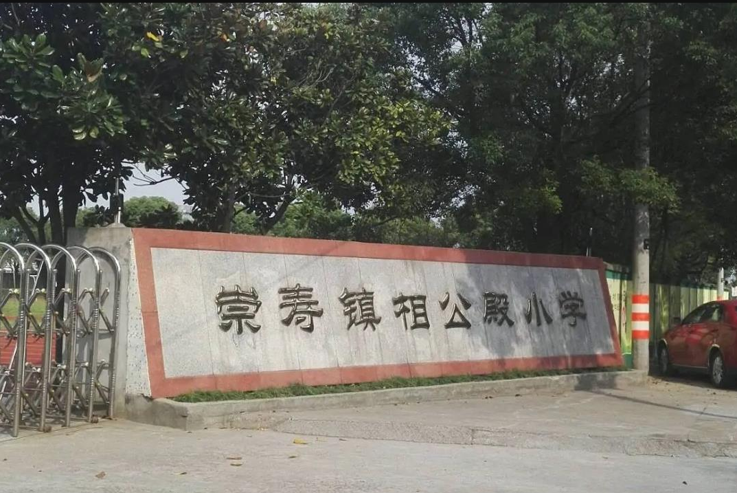 崇寿镇相公殿幼学